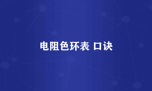 电阻色环表 口诀