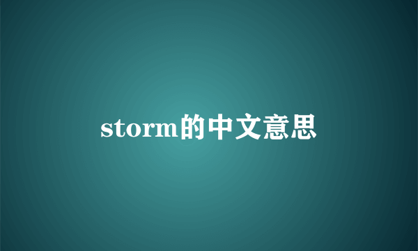 storm的中文意思