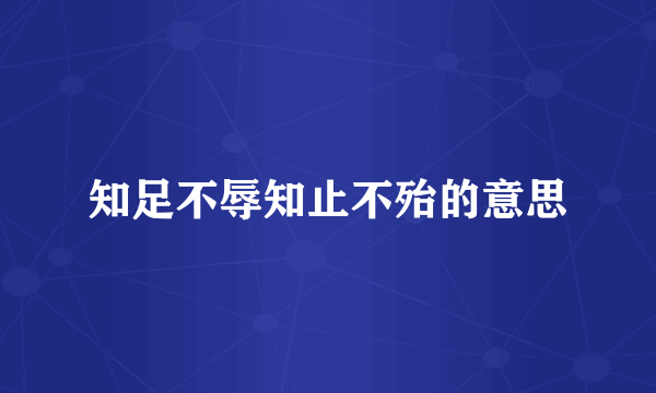知足不辱知止不殆的意思