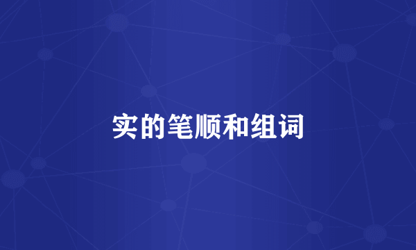实的笔顺和组词