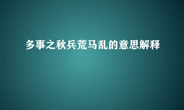 多事之秋兵荒马乱的意思解释