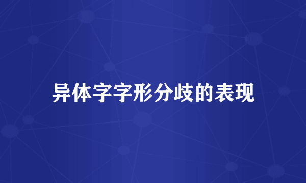 异体字字形分歧的表现