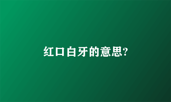 红口白牙的意思?