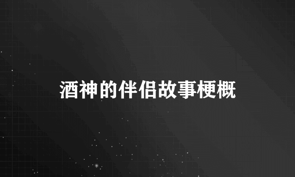 酒神的伴侣故事梗概