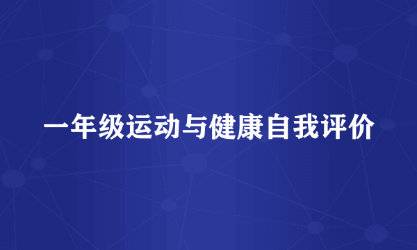 一年级运动与健康自我评价