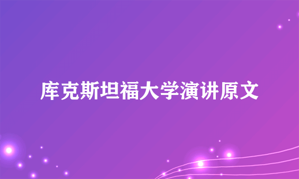 库克斯坦福大学演讲原文