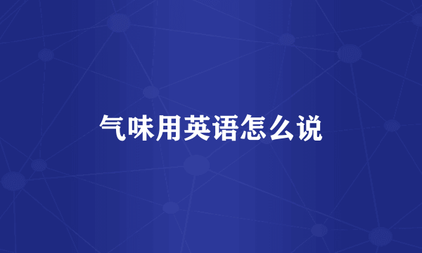 气味用英语怎么说