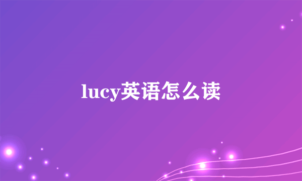 lucy英语怎么读
