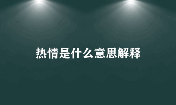 热情是什么意思解释