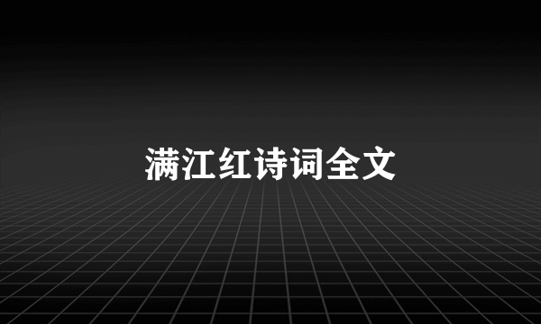 满江红诗词全文