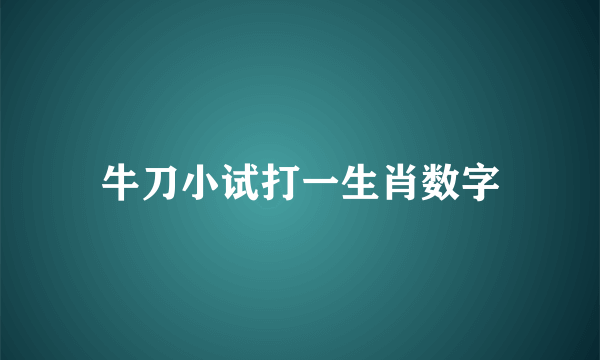 牛刀小试打一生肖数字