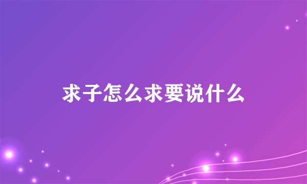 求子怎么求要说什么