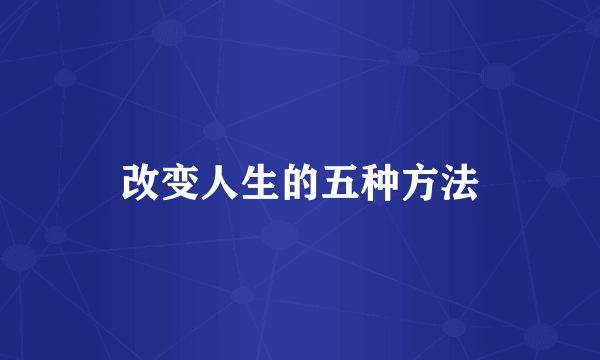 改变人生的五种方法