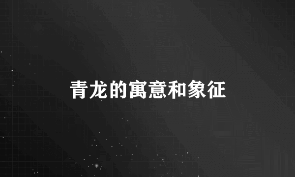 青龙的寓意和象征