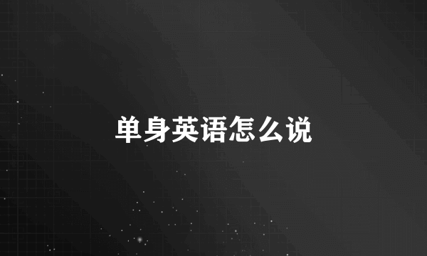 单身英语怎么说