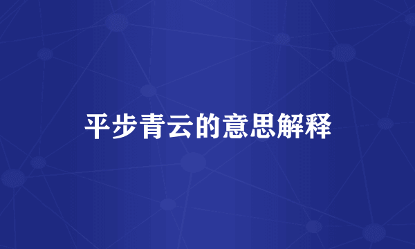 平步青云的意思解释