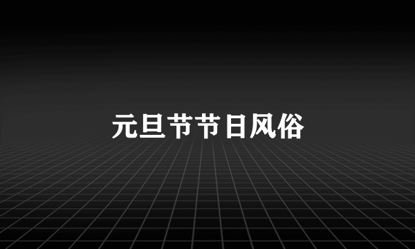 元旦节节日风俗