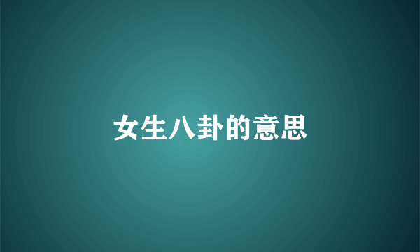 女生八卦的意思