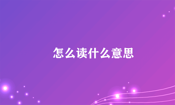 龑怎么读什么意思