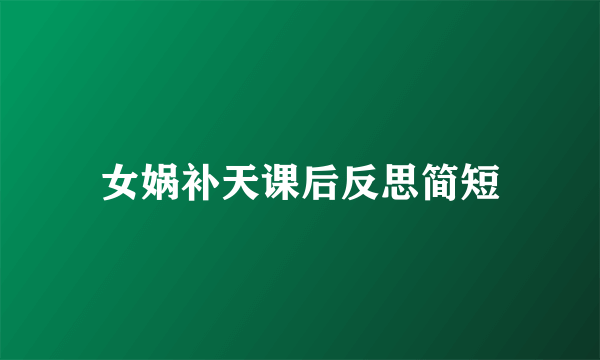 女娲补天课后反思简短