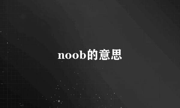 noob的意思