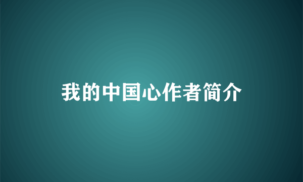 我的中国心作者简介