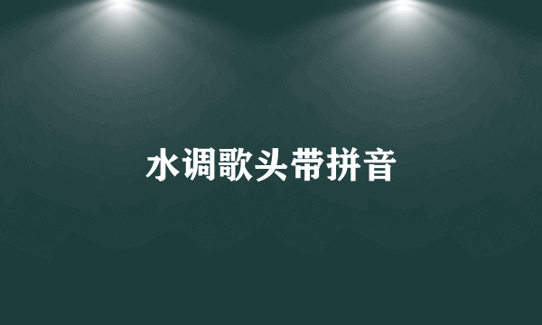 水调歌头带拼音