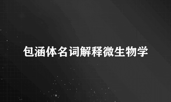 包涵体名词解释微生物学