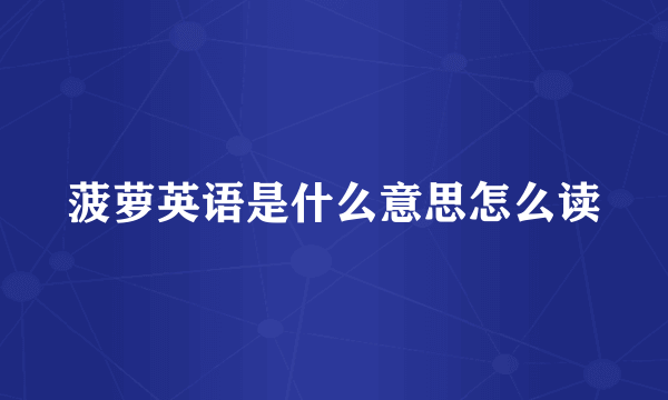 菠萝英语是什么意思怎么读