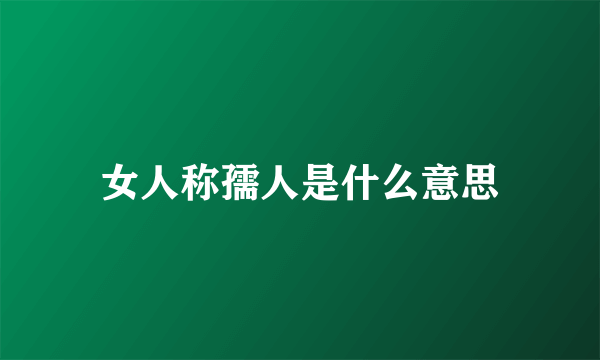 女人称孺人是什么意思