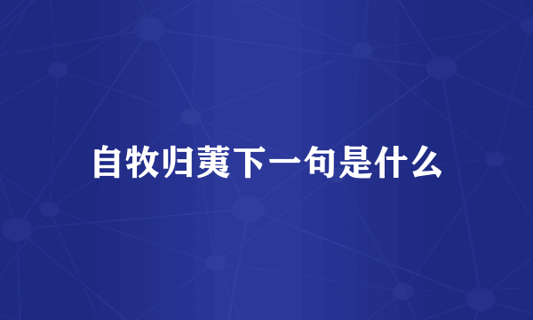 自牧归荑下一句是什么