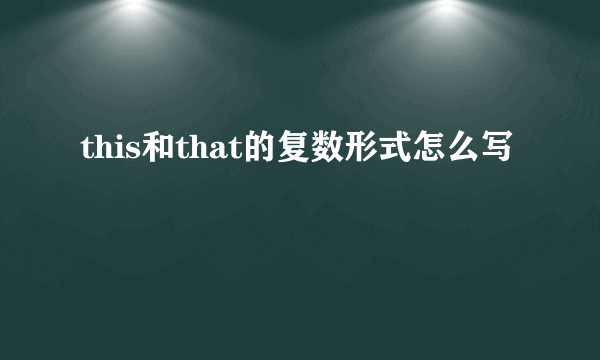 this和that的复数形式怎么写
