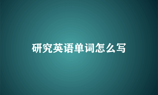 研究英语单词怎么写