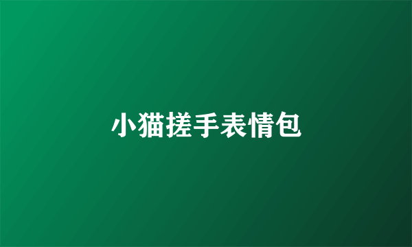 小猫搓手表情包