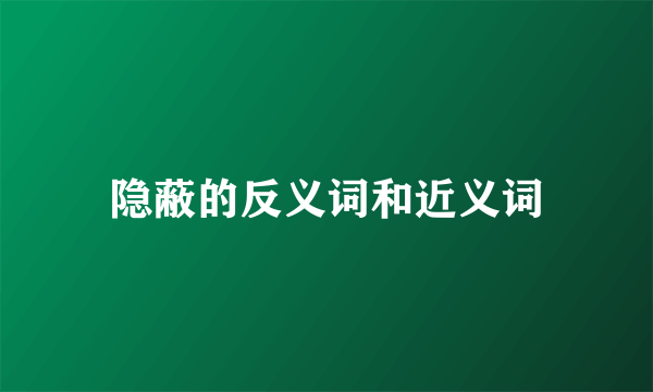 隐蔽的反义词和近义词