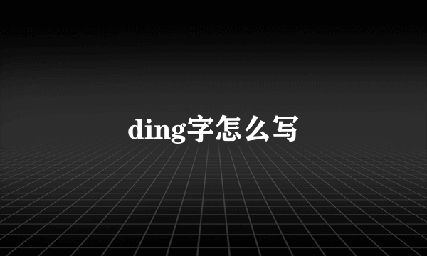 ding字怎么写