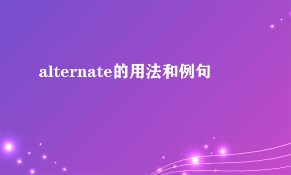 alternate的用法和例句