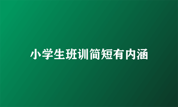 小学生班训简短有内涵
