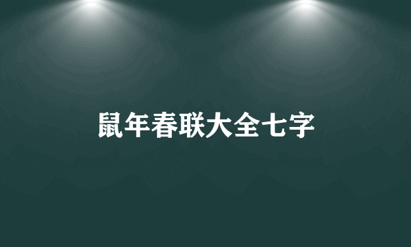 鼠年春联大全七字