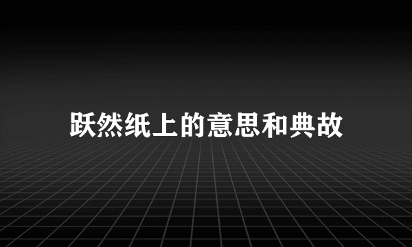 跃然纸上的意思和典故
