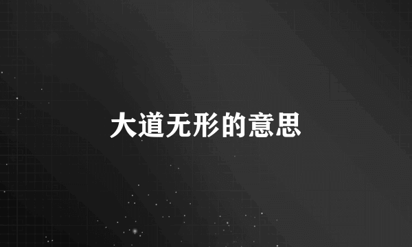大道无形的意思