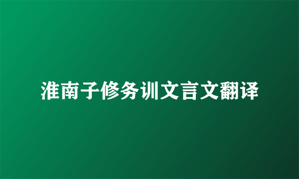 淮南子修务训文言文翻译