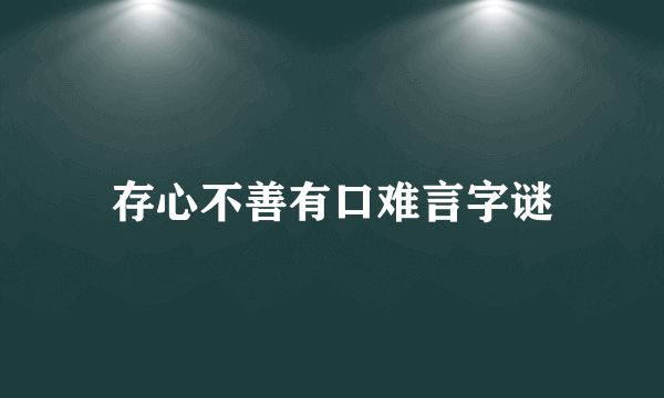 存心不善有口难言字谜