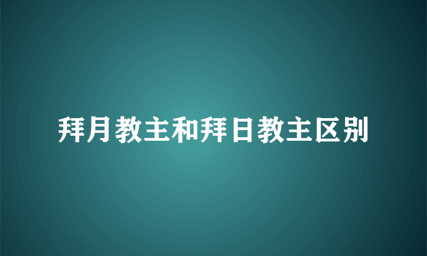 拜月教主和拜日教主区别
