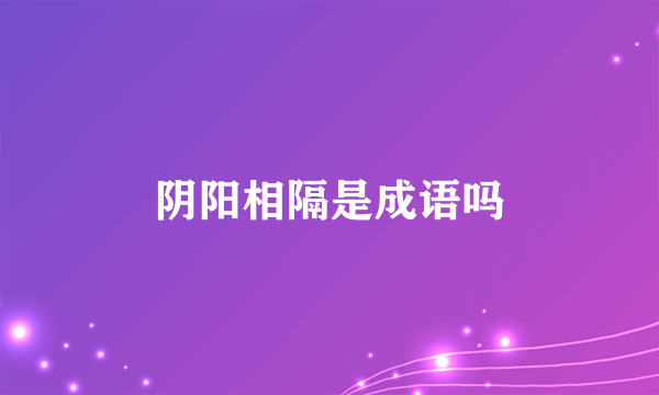 阴阳相隔是成语吗