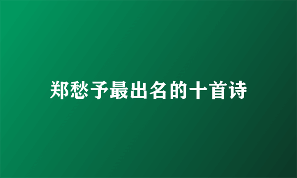 郑愁予最出名的十首诗
