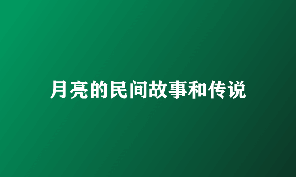 月亮的民间故事和传说