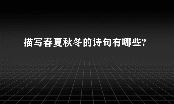 描写春夏秋冬的诗句有哪些?