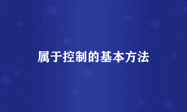 属于控制的基本方法