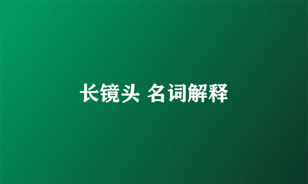 长镜头 名词解释